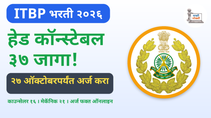 ITBP Bharti 2026 - हेड कॉन्स्टेबल पदांच्या 37 जागांसाठी भरती